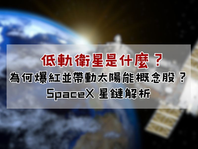 低軌衛星概念股